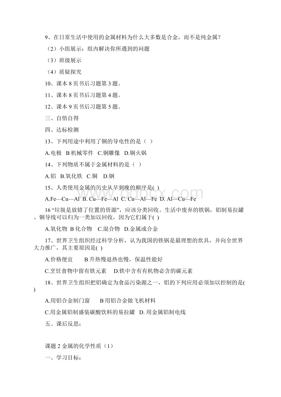 第八单元金属与金属材料单元导学案.docx_第2页