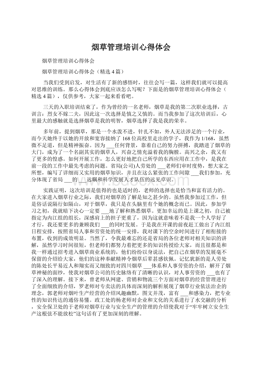 烟草管理培训心得体会Word下载.docx