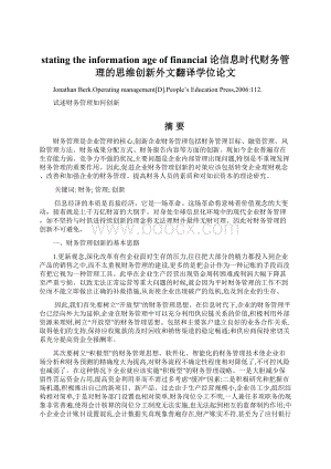 stating the information age of financial论信息时代财务管理的思维创新外文翻译学位论文.docx