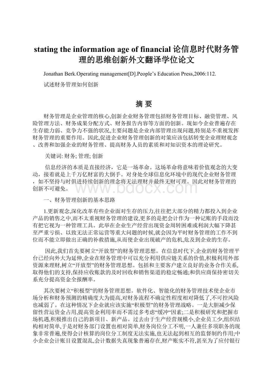 stating the information age of financial论信息时代财务管理的思维创新外文翻译学位论文.docx_第1页