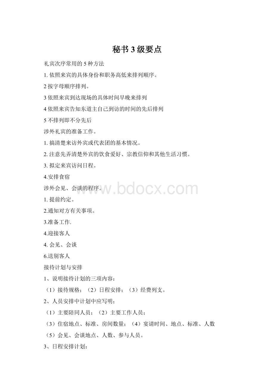 秘书3级要点.docx_第1页