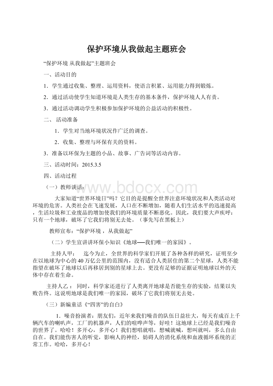 保护环境从我做起主题班会.docx_第1页