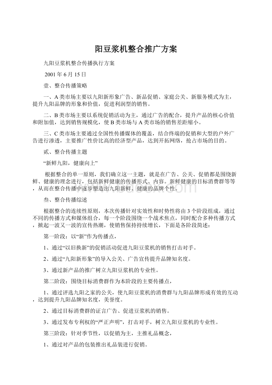 阳豆浆机整合推广方案Word文档格式.docx_第1页