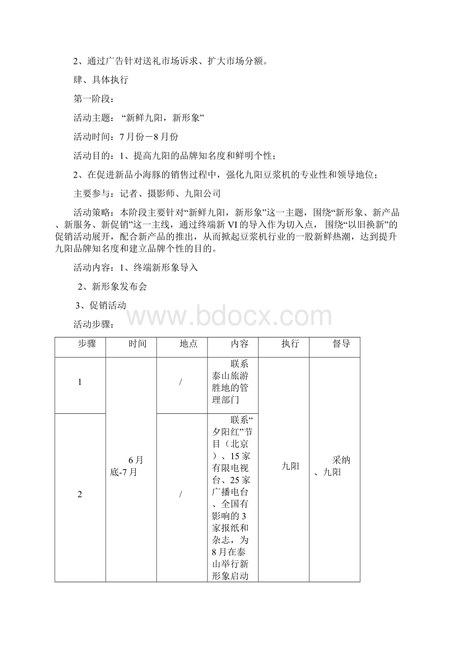 阳豆浆机整合推广方案Word文档格式.docx_第2页