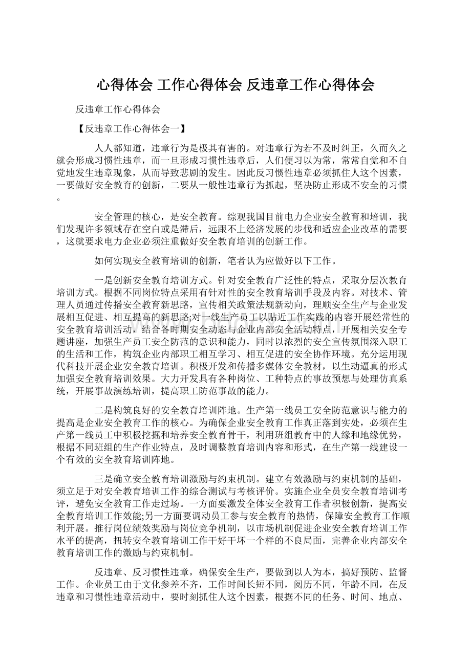 心得体会 工作心得体会 反违章工作心得体会.docx_第1页