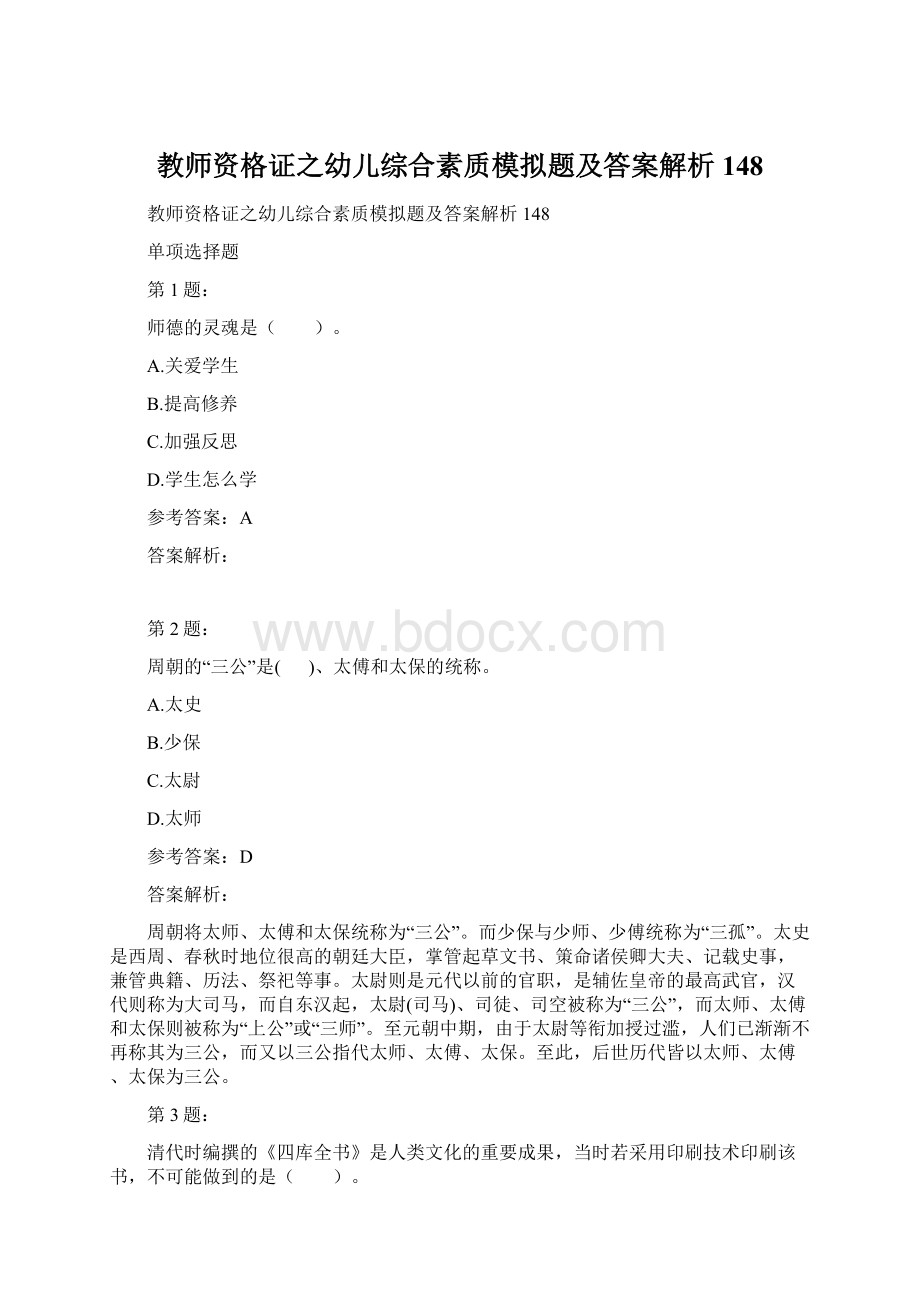 教师资格证之幼儿综合素质模拟题及答案解析148.docx