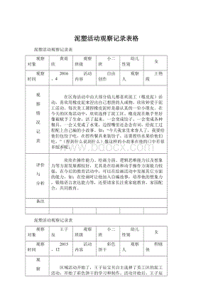 泥塑活动观察记录表格.docx