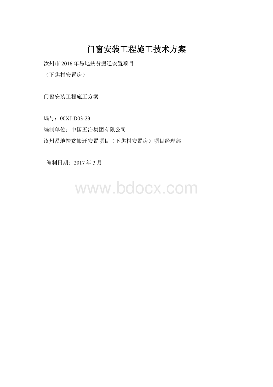 门窗安装工程施工技术方案.docx