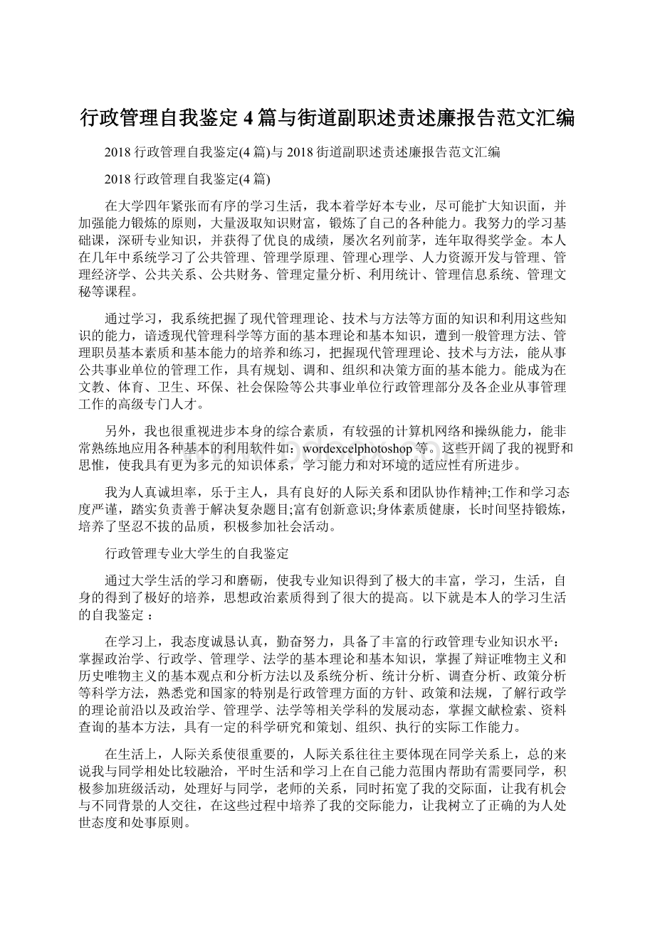 行政管理自我鉴定4篇与街道副职述责述廉报告范文汇编Word文档格式.docx