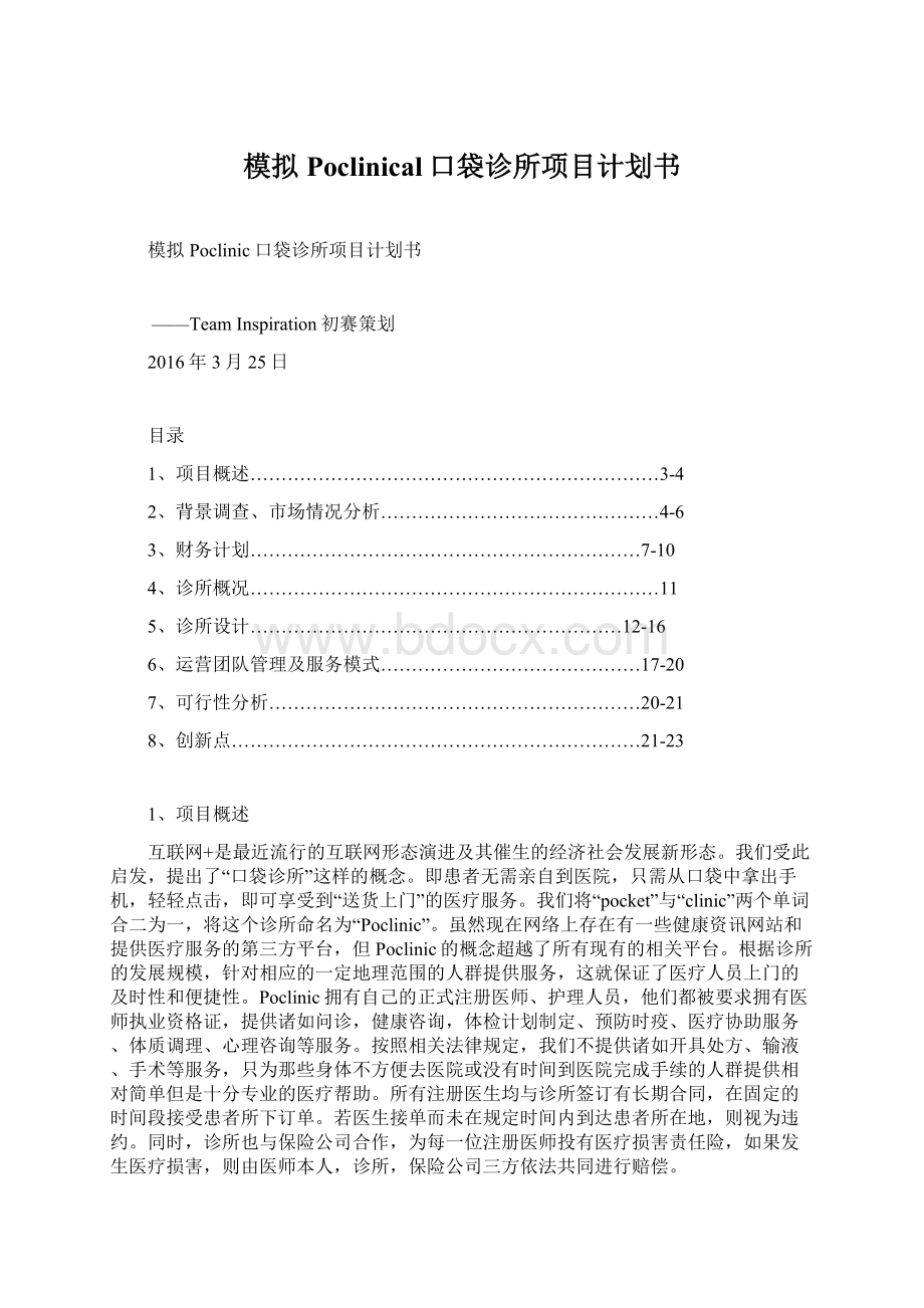 模拟Poclinical口袋诊所项目计划书.docx_第1页