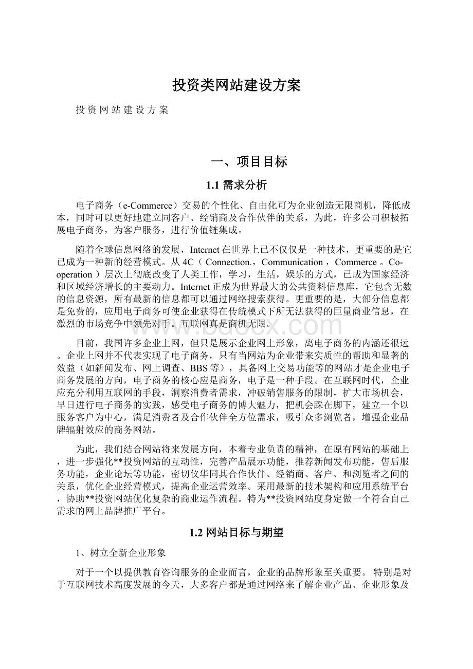 投资类网站建设方案.docx