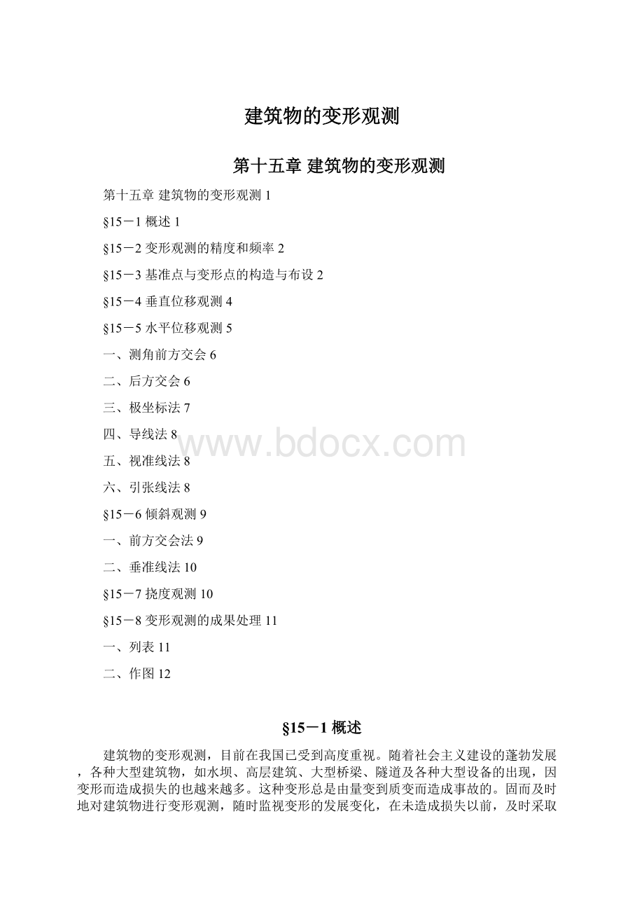 建筑物的变形观测.docx