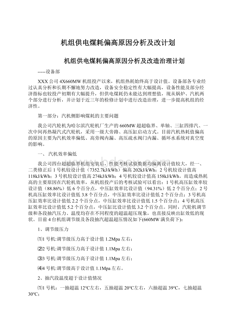 机组供电煤耗偏高原因分析及改计划.docx