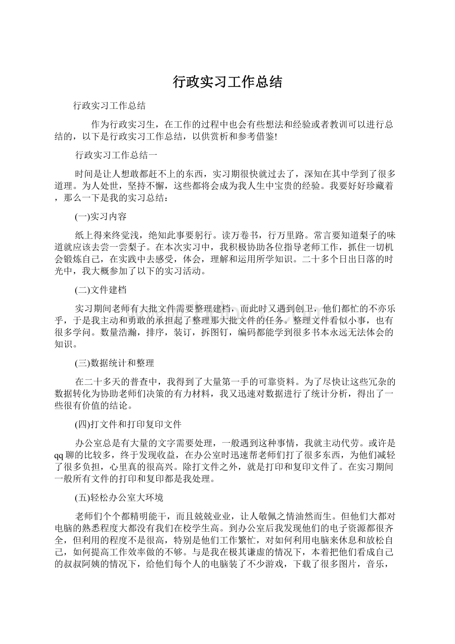 行政实习工作总结Word文档格式.docx