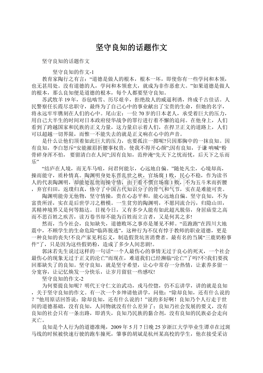 坚守良知的话题作文Word格式文档下载.docx