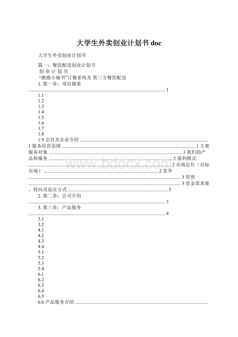 大学生外卖创业计划书doc.docx