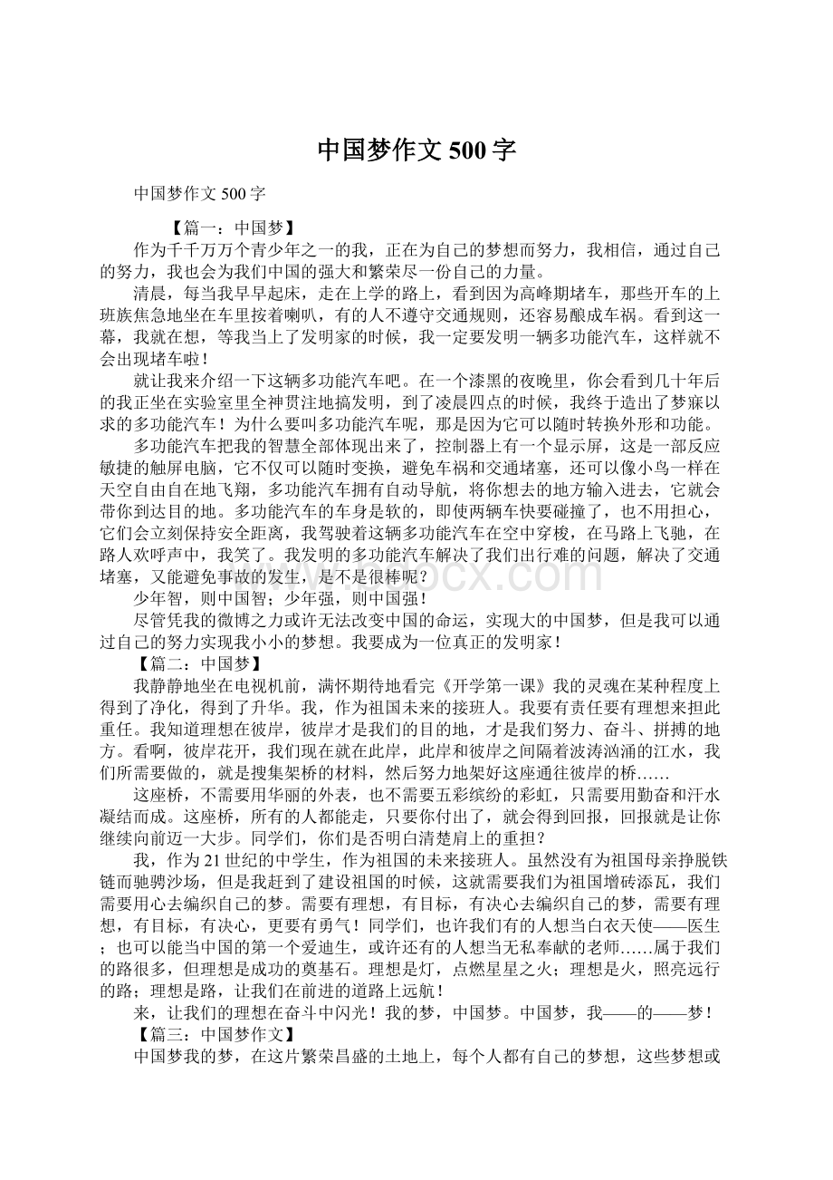 中国梦作文500字Word文档下载推荐.docx