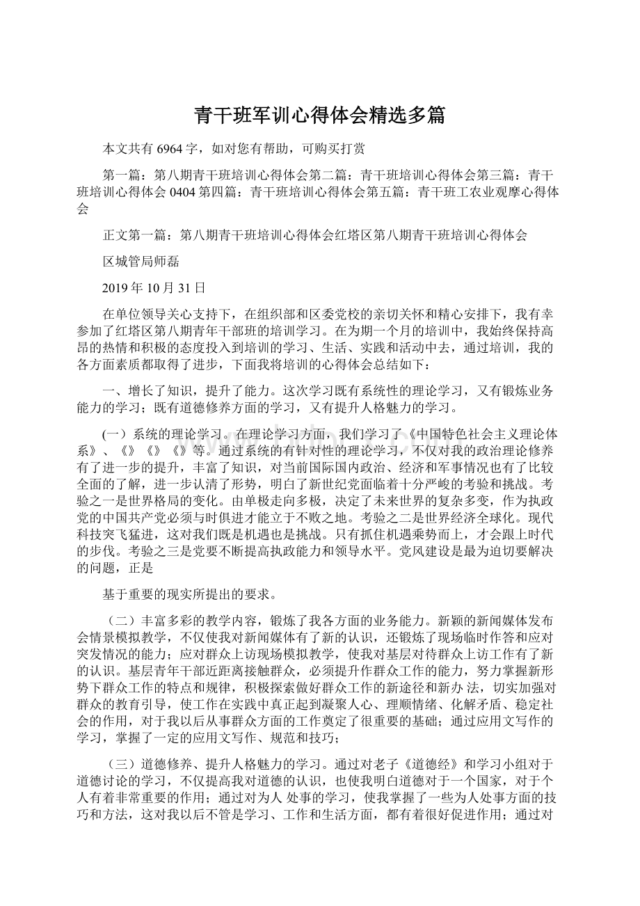 青干班军训心得体会精选多篇Word格式文档下载.docx_第1页