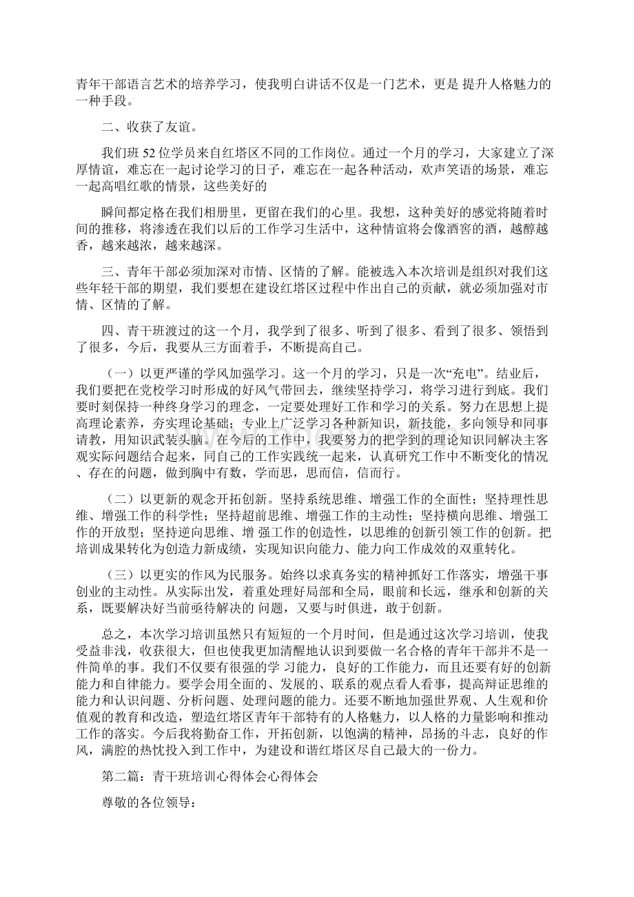 青干班军训心得体会精选多篇Word格式文档下载.docx_第2页