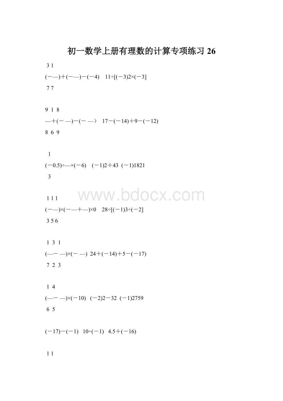 初一数学上册有理数的计算专项练习26.docx