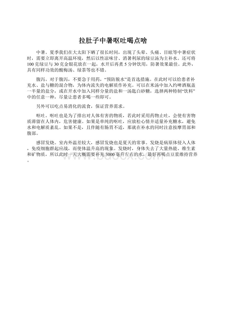 拉肚子中暑呕吐喝点啥.docx