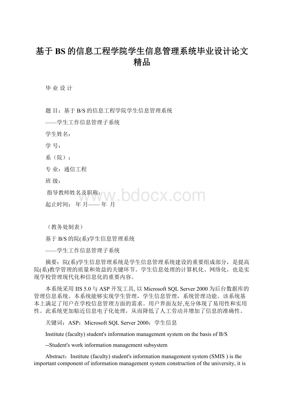 基于BS的信息工程学院学生信息管理系统毕业设计论文 精品Word格式文档下载.docx