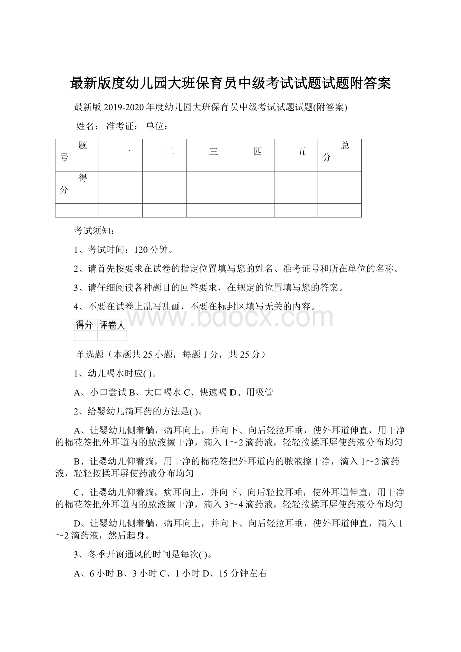 最新版度幼儿园大班保育员中级考试试题试题附答案Word文件下载.docx