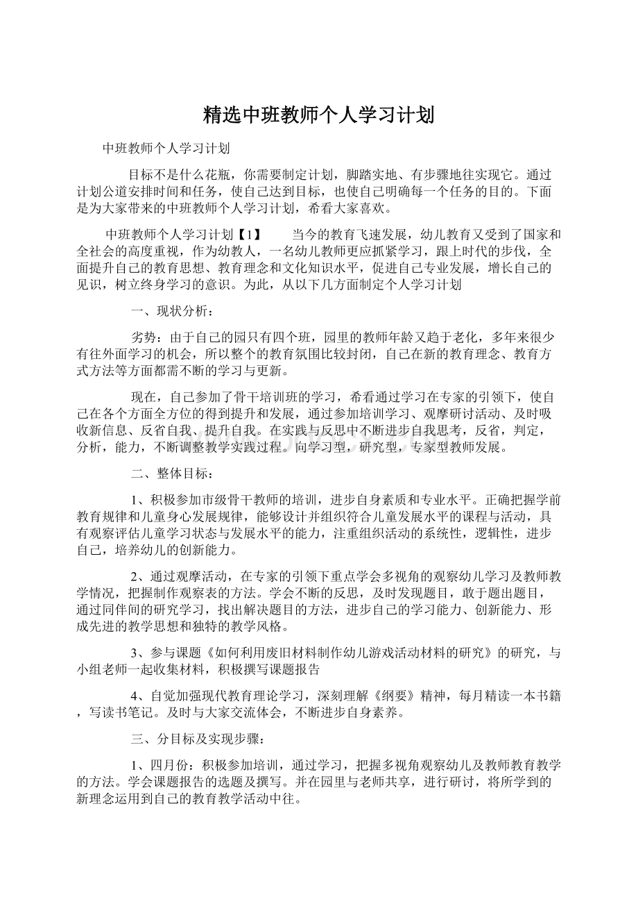 精选中班教师个人学习计划.docx