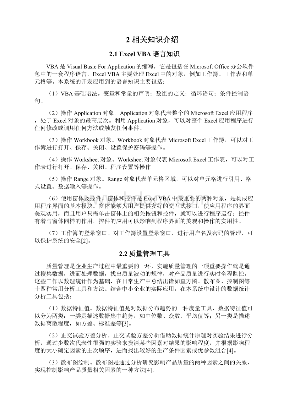 基于excel vba的质量管理信息系统开发统计模块学位论文.docx_第3页