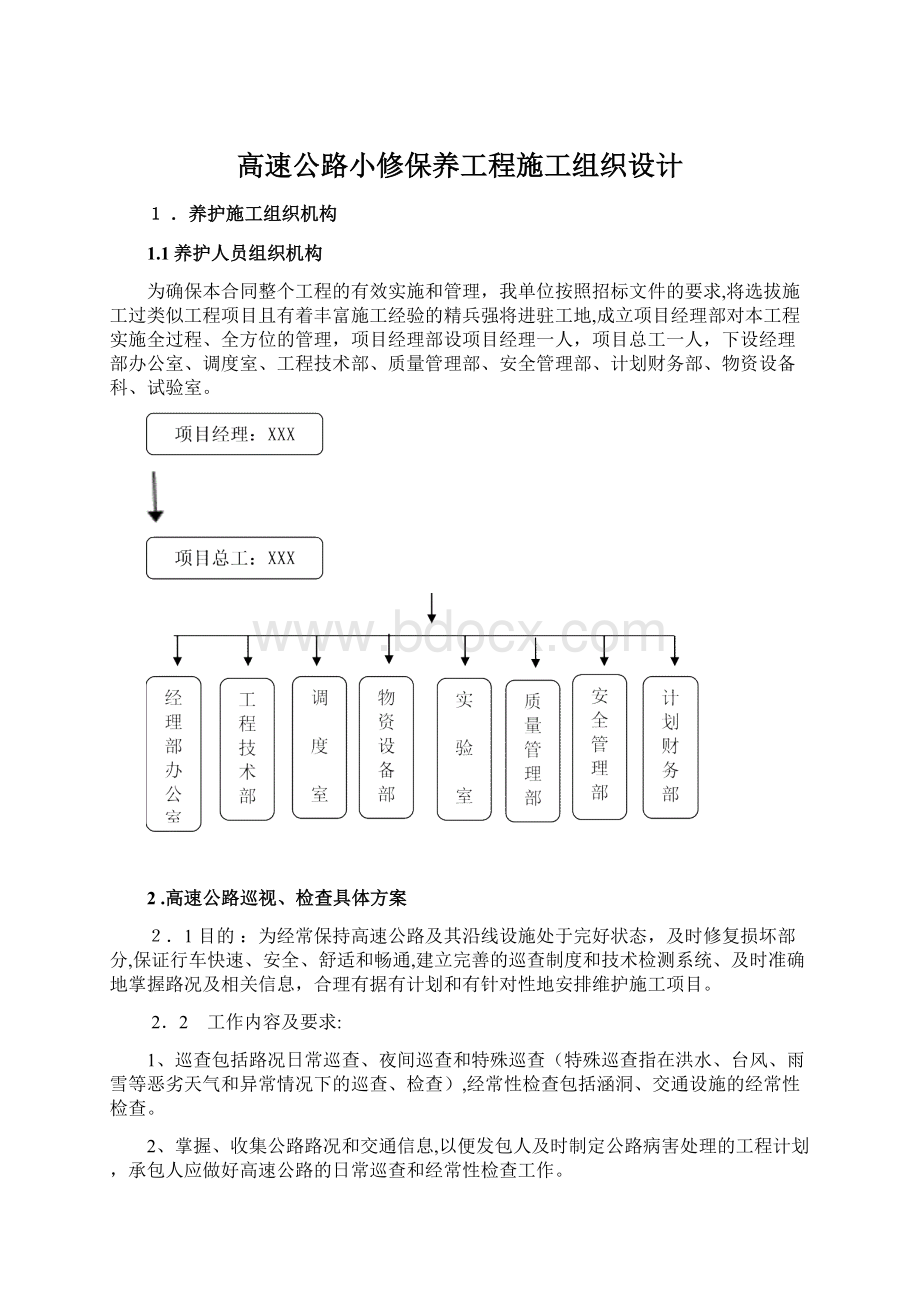 高速公路小修保养工程施工组织设计.docx_第1页