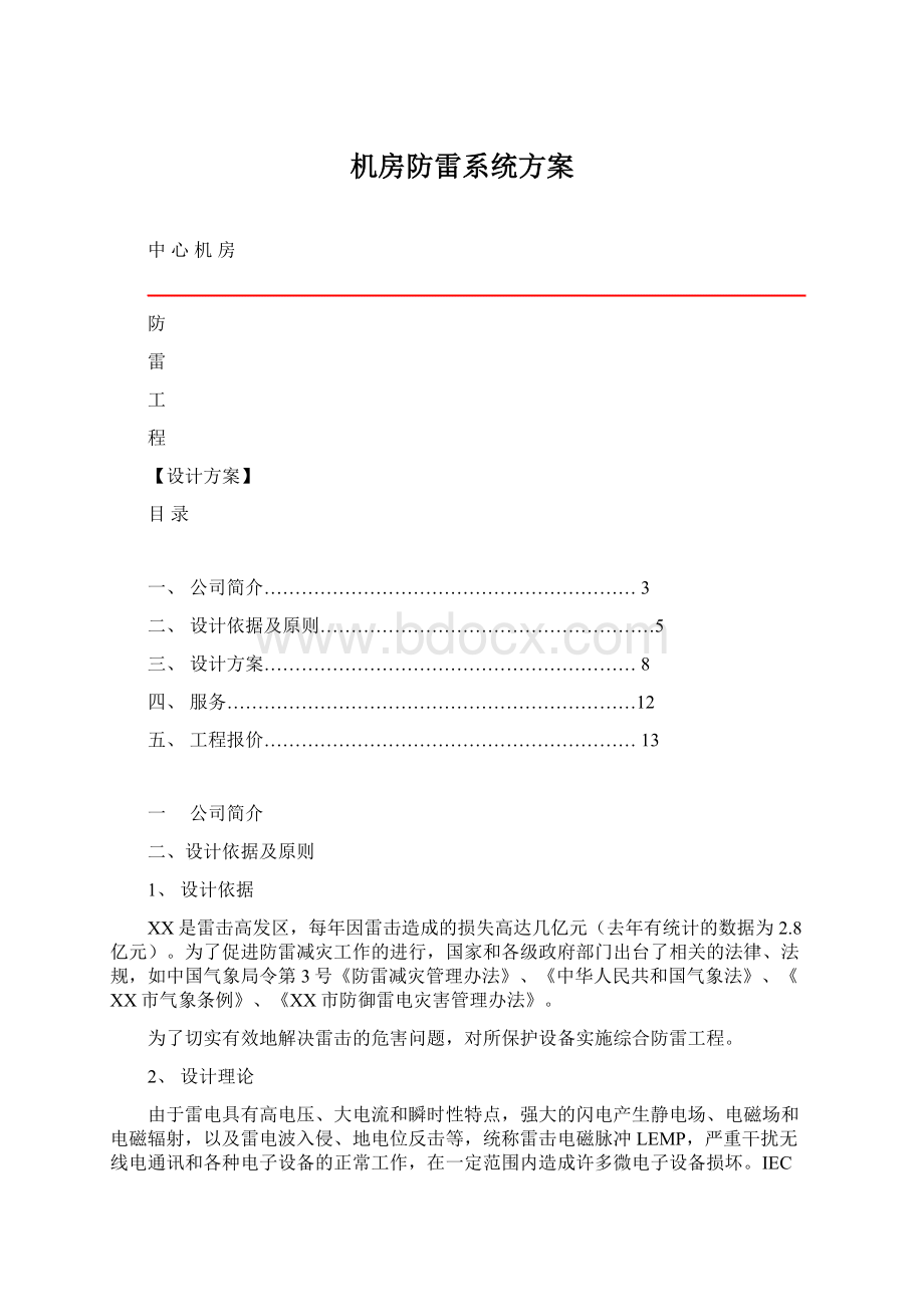 机房防雷系统方案文档格式.docx