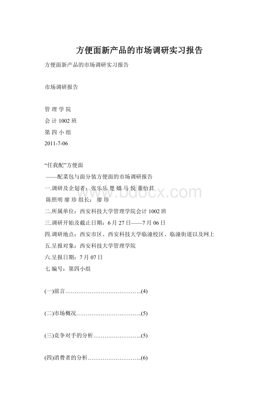 方便面新产品的市场调研实习报告.docx_第1页