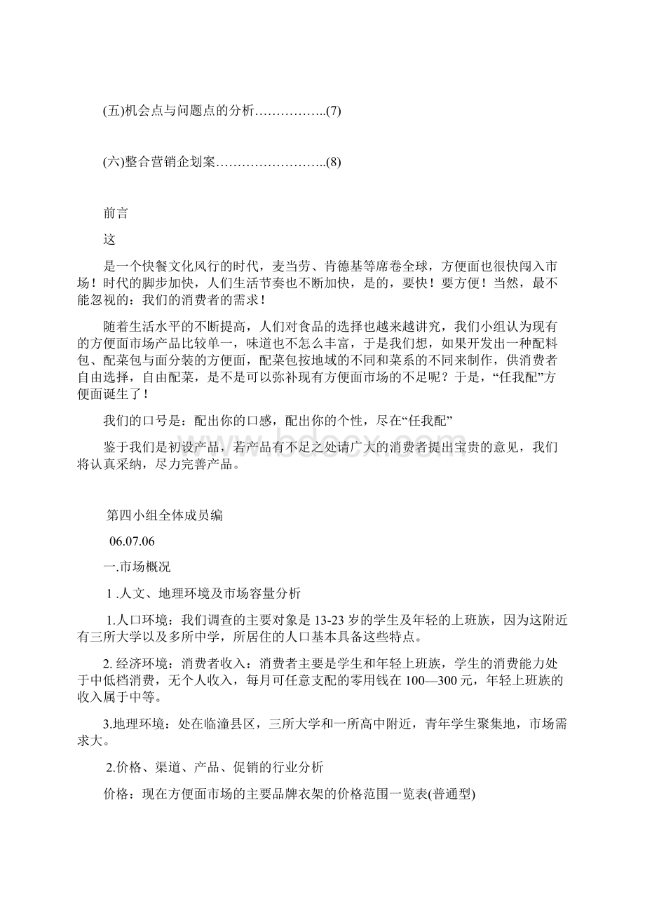 方便面新产品的市场调研实习报告.docx_第2页