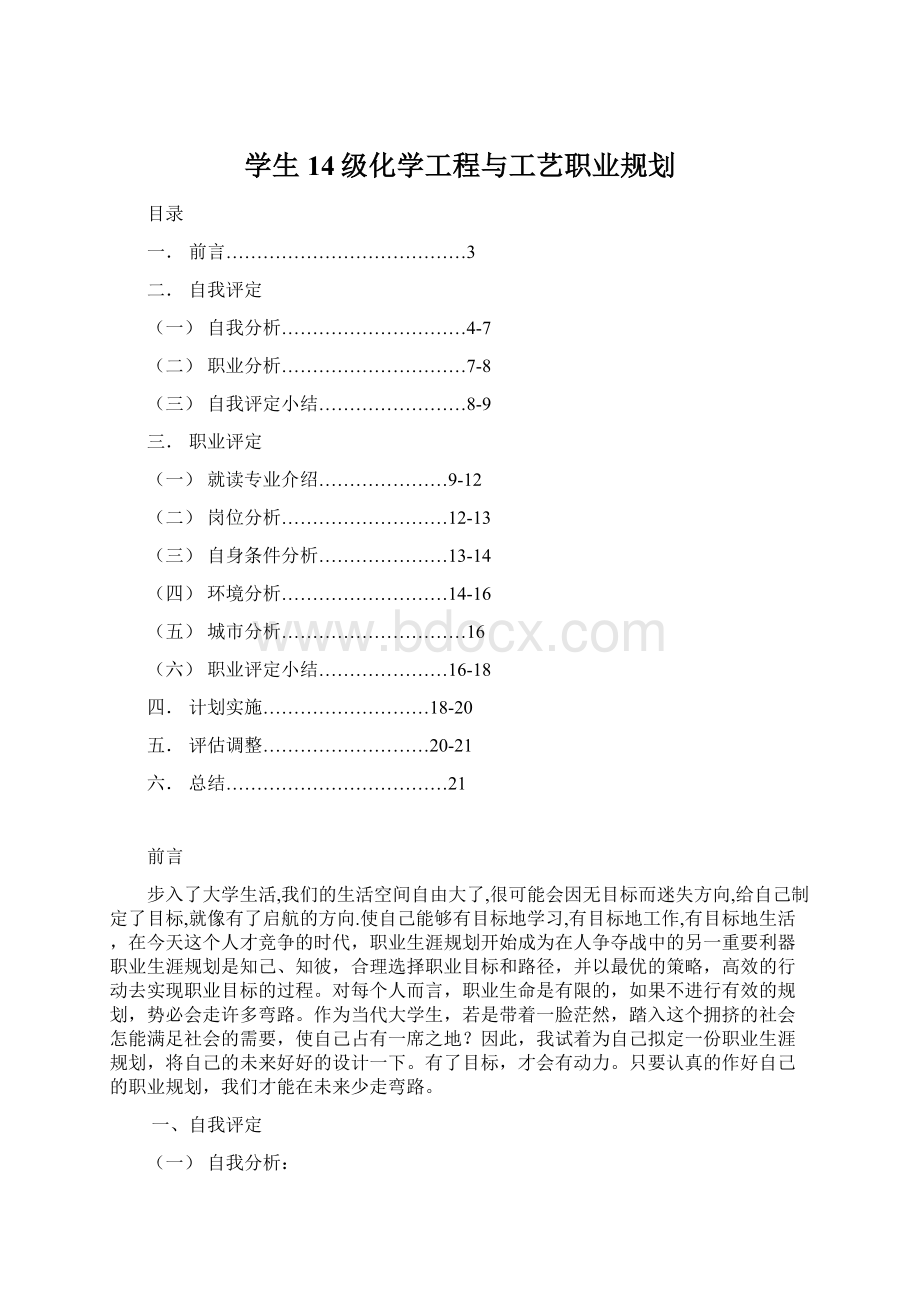 学生14级化学工程与工艺职业规划Word格式文档下载.docx_第1页