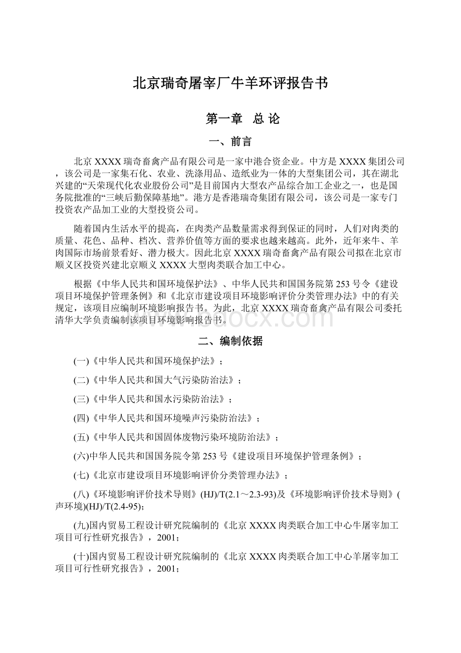 北京瑞奇屠宰厂牛羊环评报告书.docx_第1页