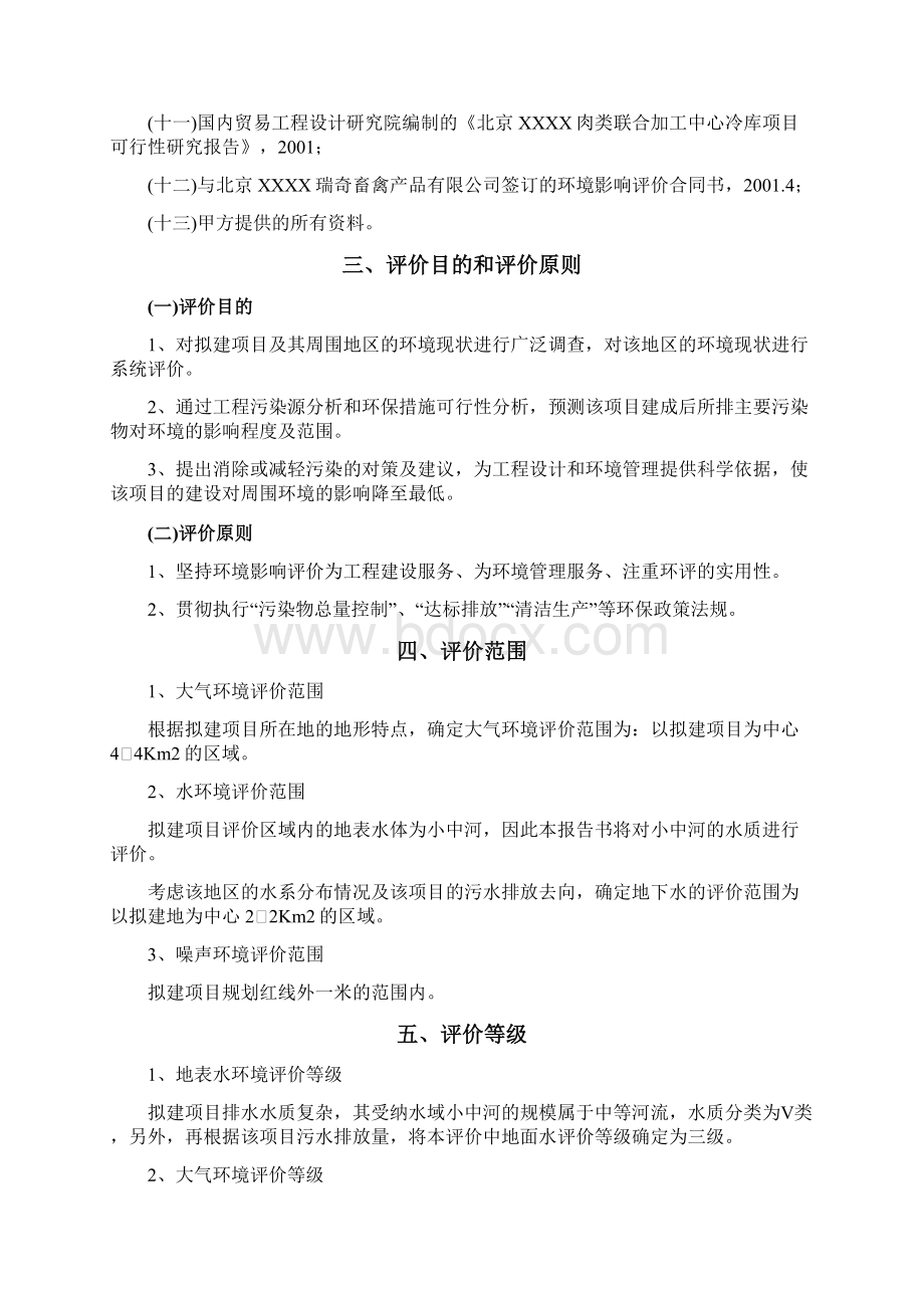 北京瑞奇屠宰厂牛羊环评报告书.docx_第2页