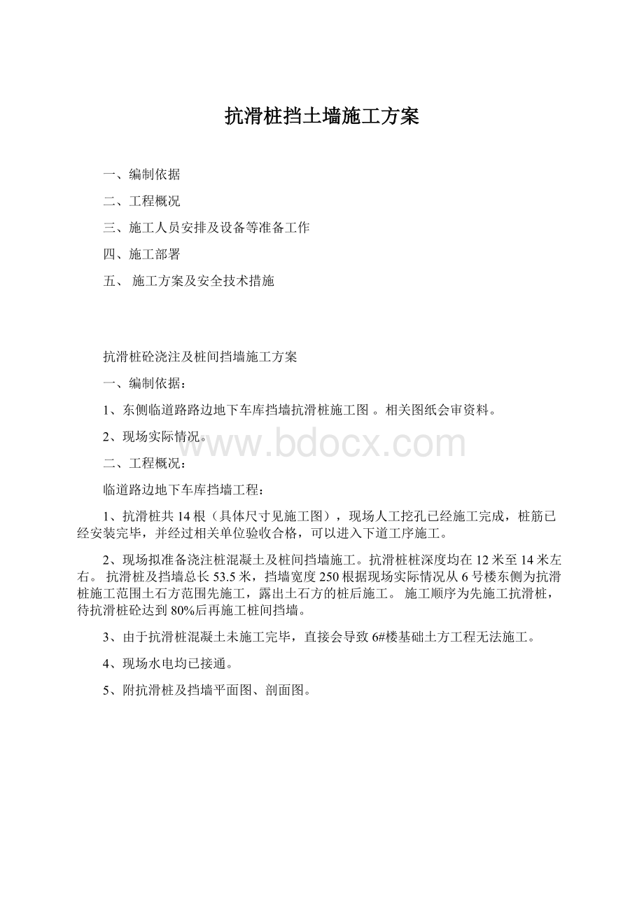 抗滑桩挡土墙施工方案Word下载.docx