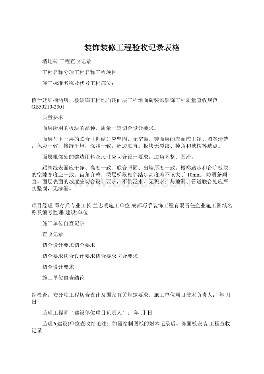 装饰装修工程验收记录表格.docx_第1页