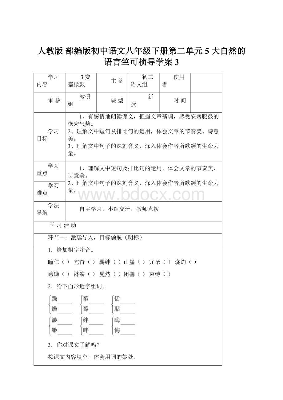 人教版 部编版初中语文八年级下册第二单元5 大自然的语言竺可桢导学案3.docx_第1页
