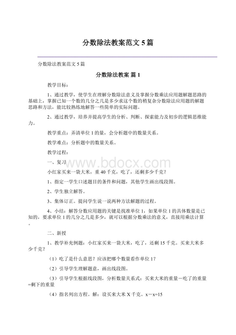 分数除法教案范文5篇文档格式.docx_第1页