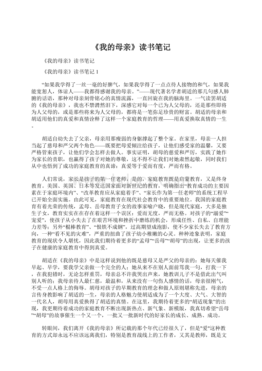 《我的母亲》读书笔记Word文档格式.docx