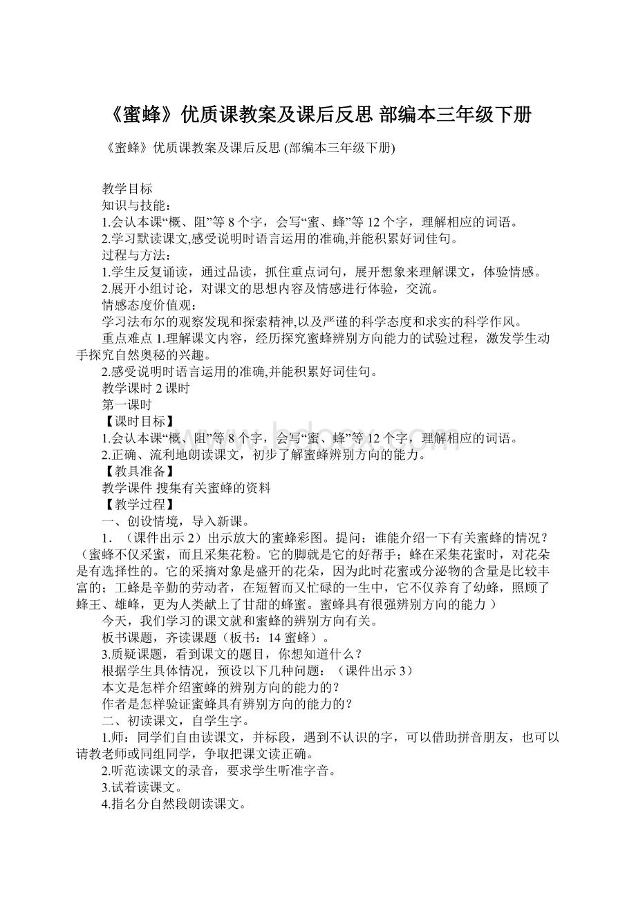 《蜜蜂》优质课教案及课后反思 部编本三年级下册.docx