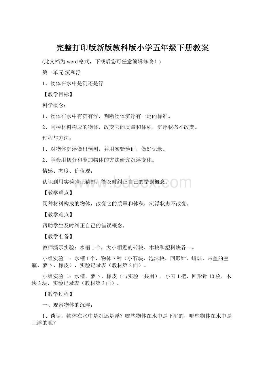 完整打印版新版教科版小学五年级下册教案.docx_第1页