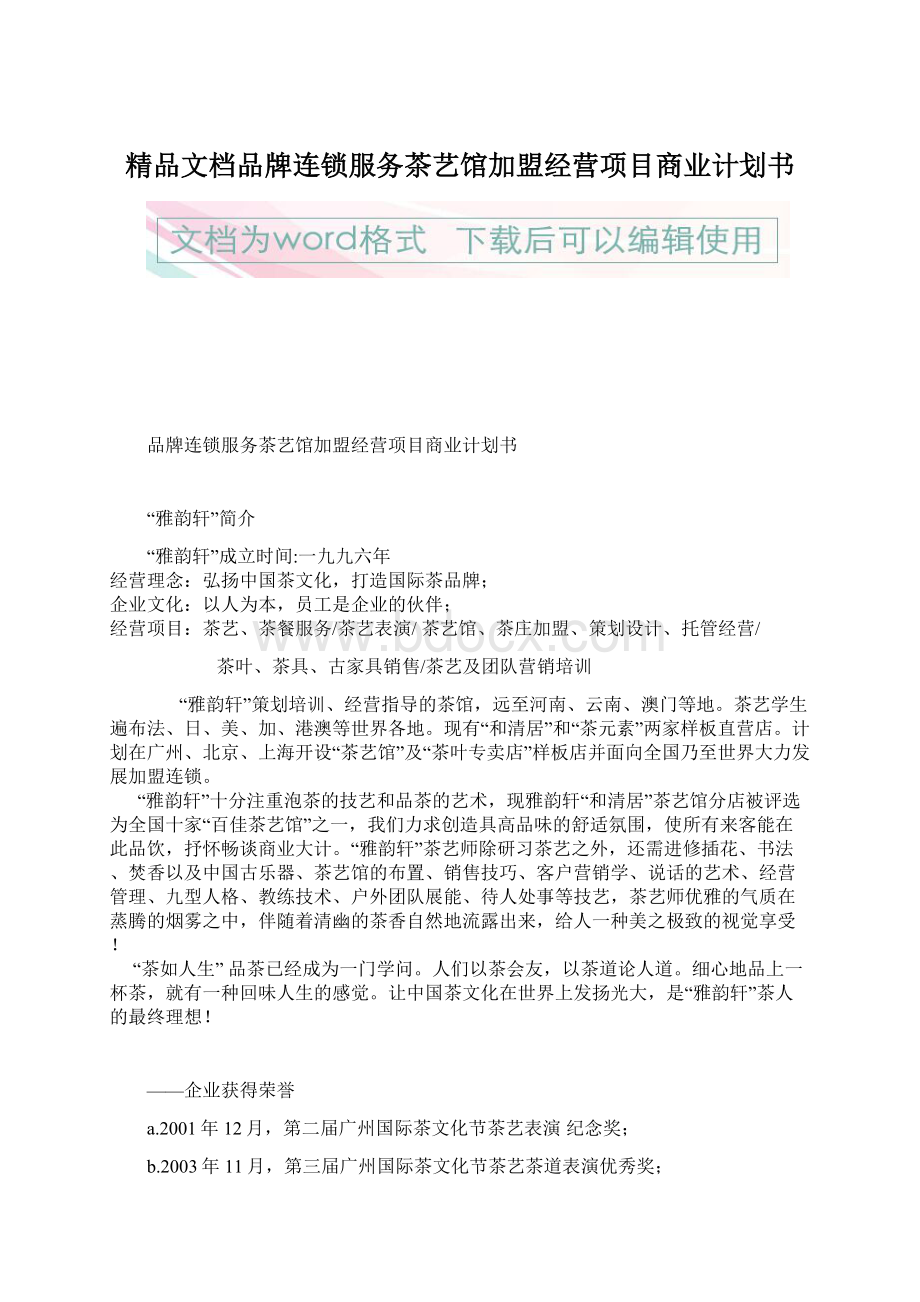 精品文档品牌连锁服务茶艺馆加盟经营项目商业计划书Word文档格式.docx