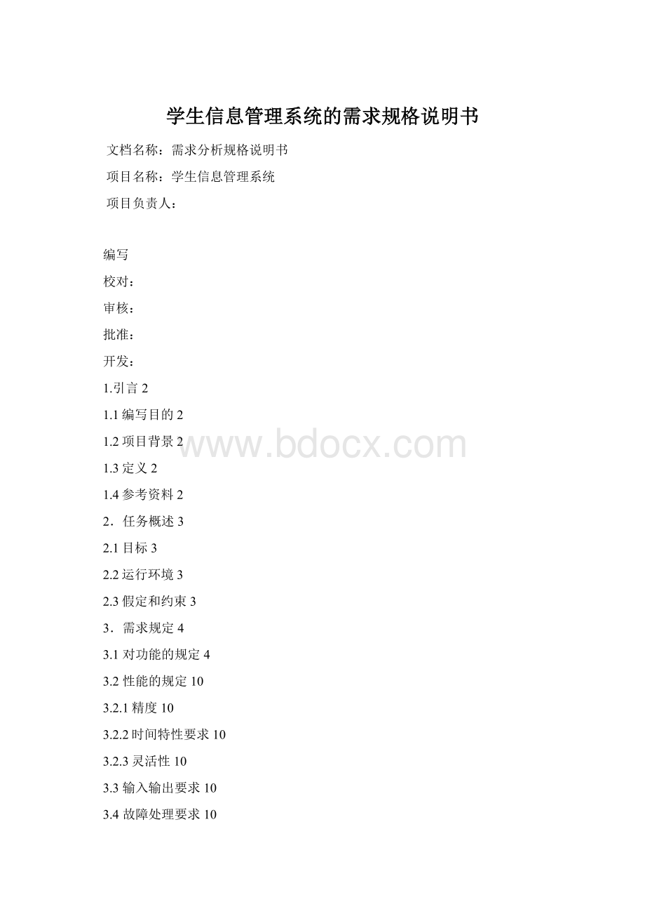 学生信息管理系统的需求规格说明书Word文档格式.docx_第1页