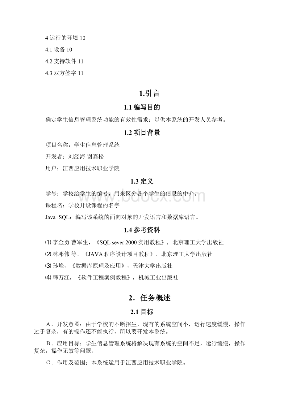 学生信息管理系统的需求规格说明书Word文档格式.docx_第2页