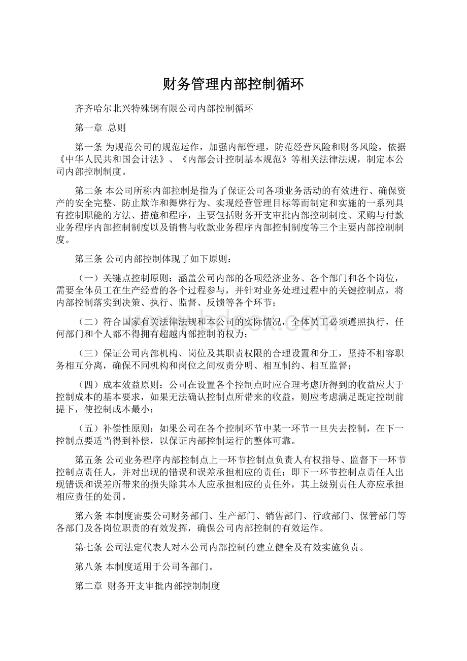 财务管理内部控制循环Word文件下载.docx_第1页