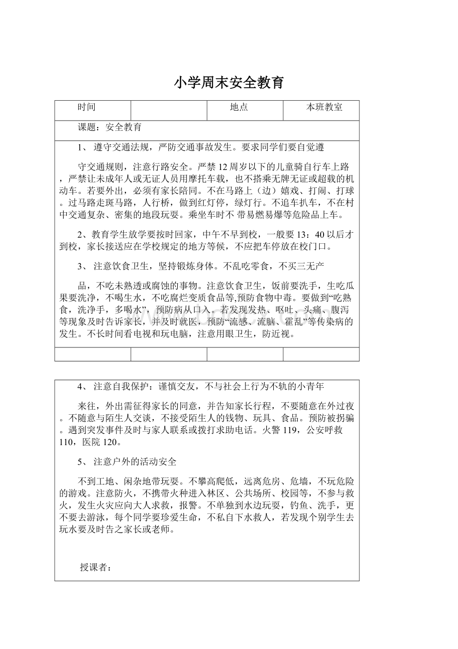 小学周末安全教育文档格式.docx