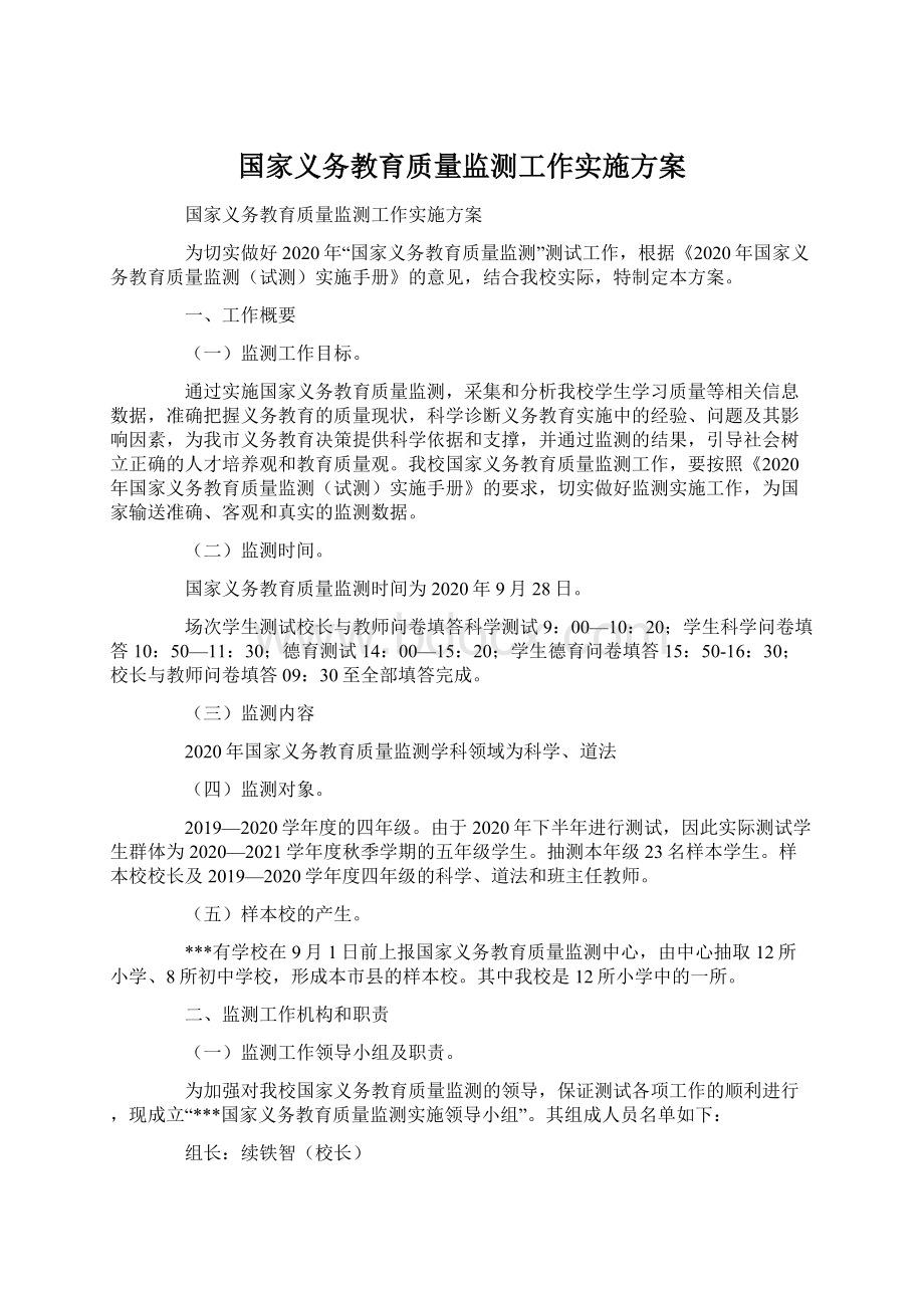 国家义务教育质量监测工作实施方案.docx