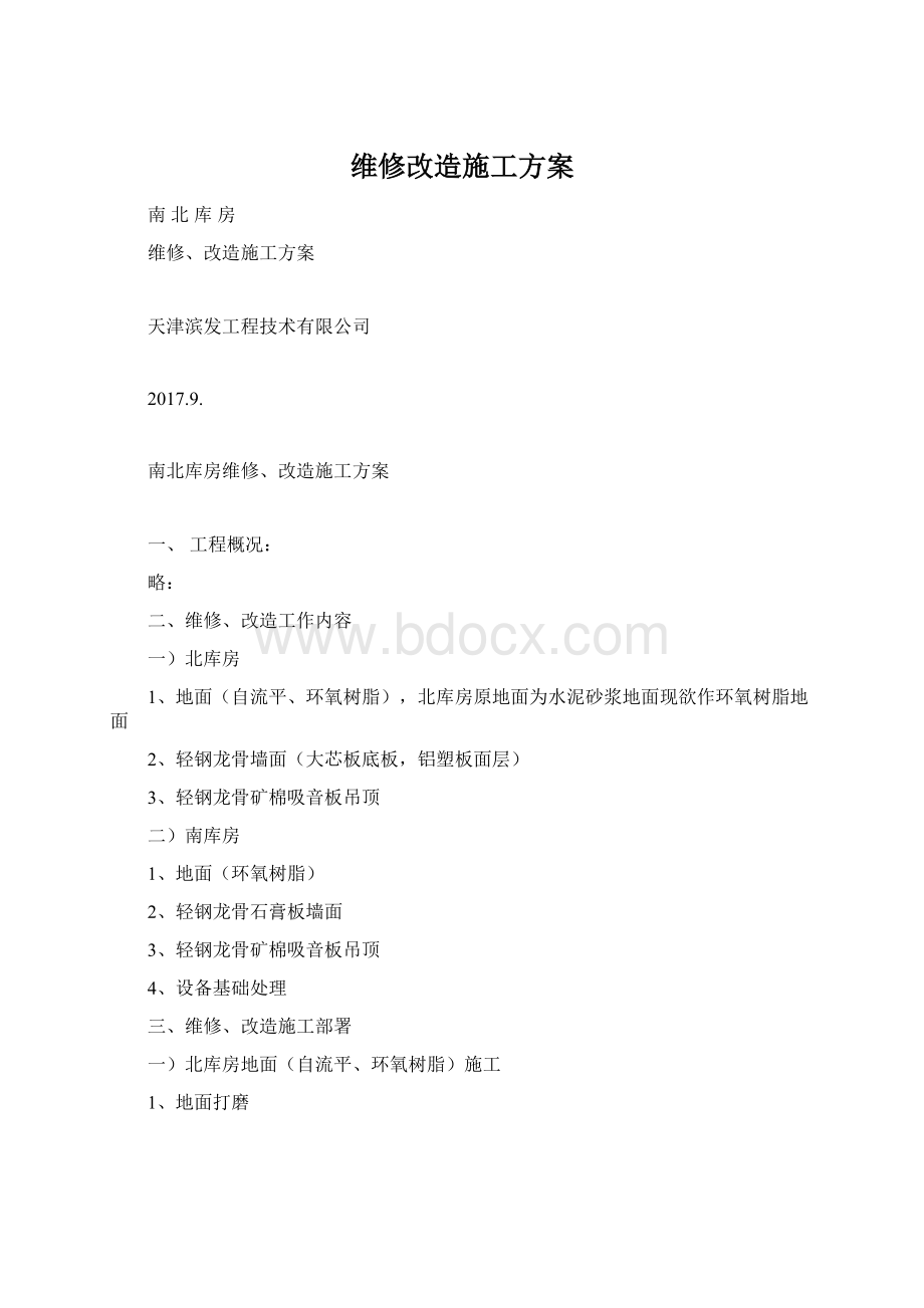 维修改造施工方案Word文档下载推荐.docx_第1页